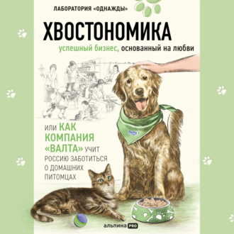 Обложка книги «Хвостономика. Успешный бизнес, основанный на любви, или Как компания «Валта» учит Россию заботиться о домашних питомцах»