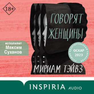 Обложка книги «Говорят женщины»