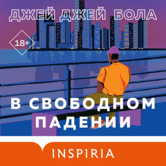 Обложка книги «В свободном падении»