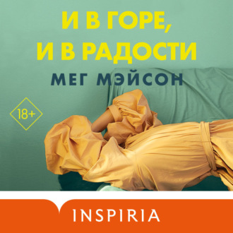 Обложка книги «И в горе, и в радости»