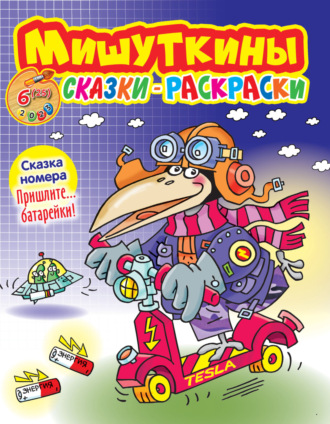 Обложка книги «Мишуткины сказки-раскраски №06/2023»
