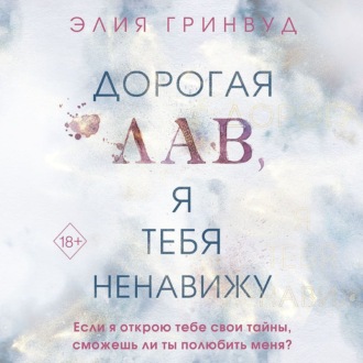 Обложка книги «Дорогая Лав, я тебя ненавижу»