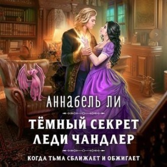 Обложка книги «Темный секрет леди Чандлер»