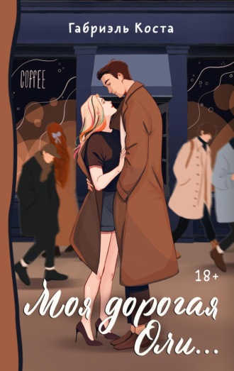 Обложка книги «Моя дорогая Оли…»