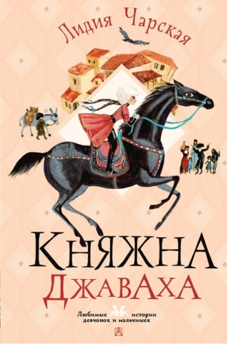 Обложка книги «Княжна Джаваха»