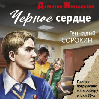 Обложка книги «Черное сердце»