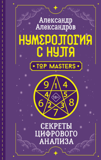 Обложка книги «Нумерология с нуля. Секреты цифрового анализа»