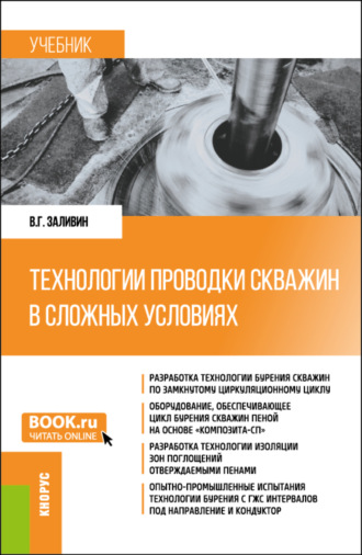 Владимир Григорьевич Заливин. Технологии проводки скважин в сложных условиях. (Бакалавриат, Магистратура). Учебник.