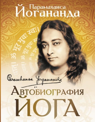 Обложка книги «Автобиография йога»