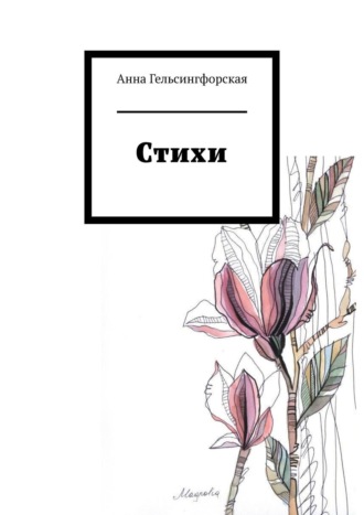 Анна Гельсингфорская. Стихи