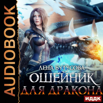 Обложка книги «Сердце Пламени. Книга 3. Ошейник для дракона»