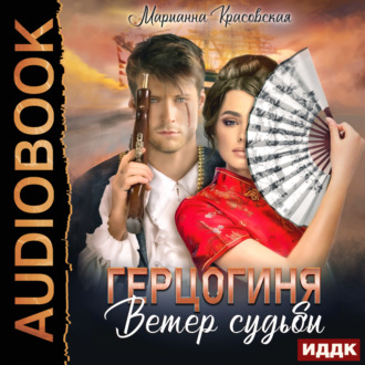 Обложка книги «Маски. Книга 2. Герцогиня. Ветер судьбы»