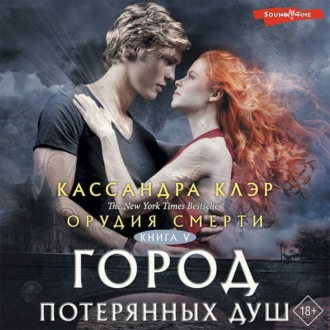 Обложка книги «Орудия смерти. Город потерянных душ»