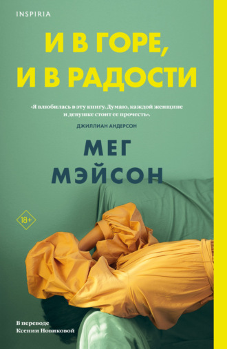 Мег Мэйсон. И в горе, и в радости