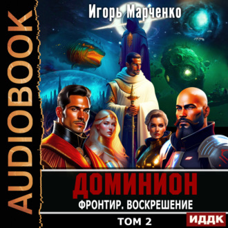 Обложка книги «Фронтир. Том 2. Воскрешение»