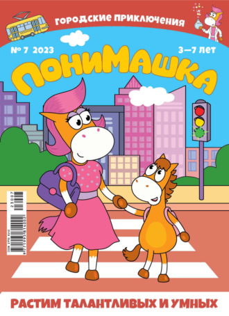 Обложка книги «ПониМашка №07/2023»