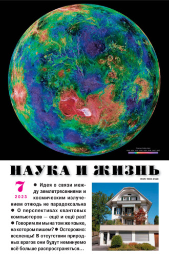 Обложка книги «Наука и жизнь №07/2023»