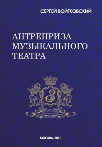Обложка книги «Том 8. Антреприза музыкального театра»