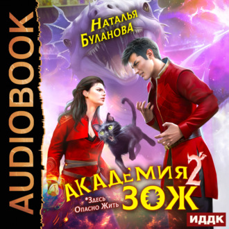 Обложка книги «Академия ЗОЖ. Книга 2»