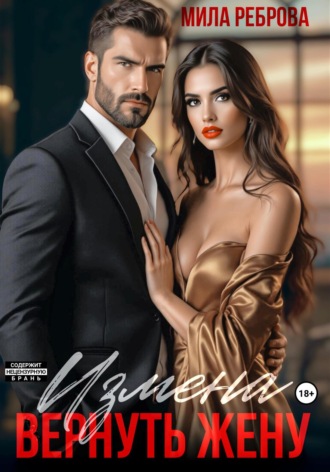 Обложка книги «Измена. Вернуть жену»