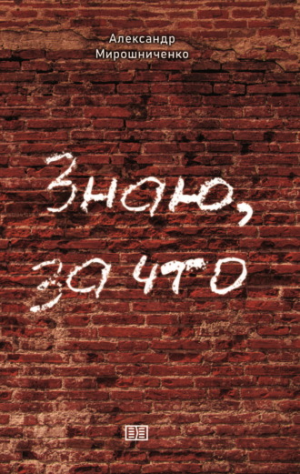 Обложка книги «Знаю, за что»