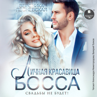 Обложка книги «Личная красавица босса. Свадьбы не будет!»