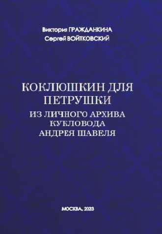 Обложка книги «Коклюшкин для Петрушки. Из личного архива кукловода Андрея Шавеля»