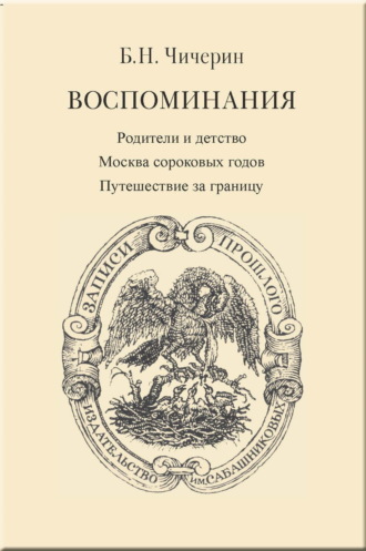 Обложка книги «Воспоминания. Том 1. Родители и детство. Москва сороковых годов. Путешествие за границу»