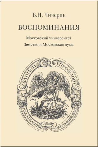 Обложка книги «Воспоминания. Том 2. Московский университет. Земство и Московская дума»