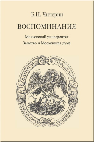 Борис Николаевич Чичерин. Воспоминания. Том 2. Московский университет. Земство и Московская дума