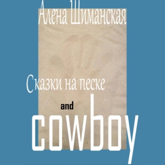 Обложка книги «Сказки на песке and cowboy»