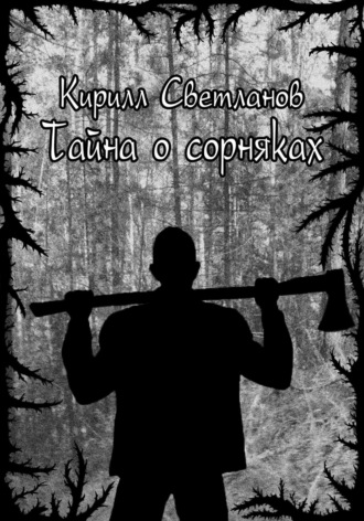 Обложка книги «Тайна о сорняках»
