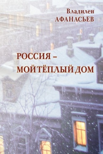 Обложка книги «Россия – мой тёплый дом»