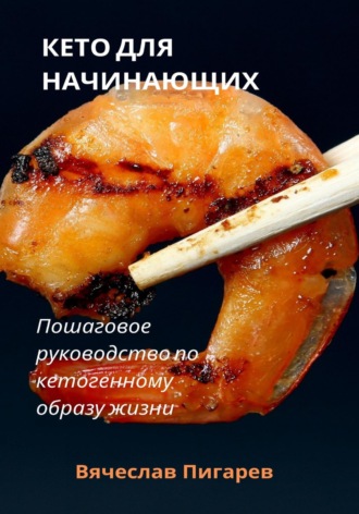 Обложка книги «Кето для начинающих. Пошаговое руководство по кетогенному образу жизни»