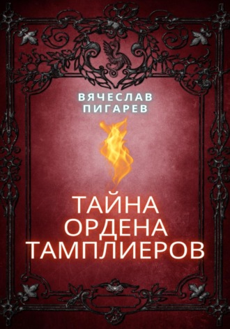 Обложка книги «Тайна ордена тамплиеров»