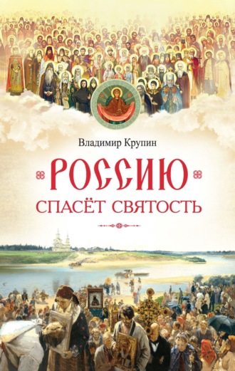 Обложка книги «Россию спасёт святость. Очерки о русских святых»