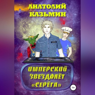 Обложка книги «Имперский звездолёт Серёга»