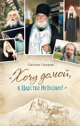 Обложка книги ««Хочу домой, в Царство Небесное!»»