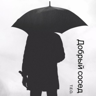 Обложка книги «Добрый сосед»