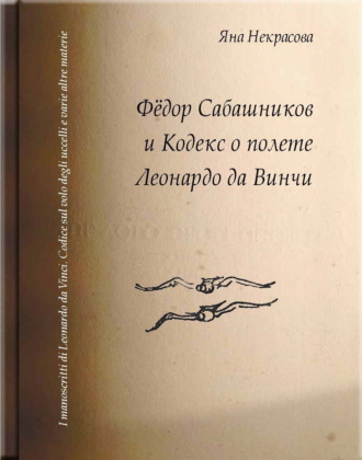 Обложка книги «Фёдор Сабашников и Кодекс о полете Леонардо да Винчи»