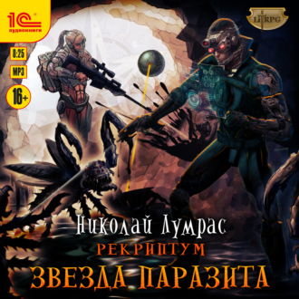 Обложка книги «Рекриптум. Звезда паразита»