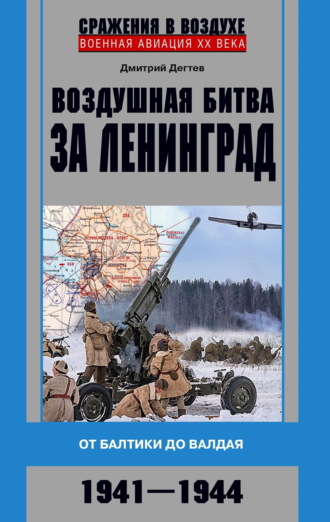 Обложка книги «Воздушная битва за Ленинград. От Балтики до Валдая. 1941–1944»