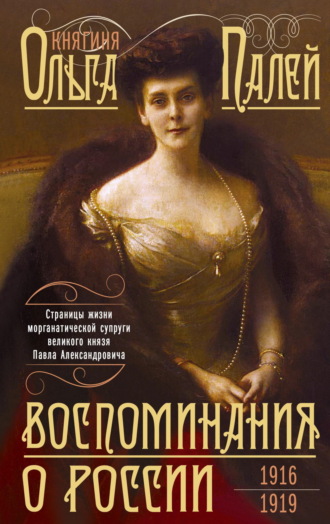 Обложка книги «Воспоминания о России. Страницы жизни морганатической супруги Павла Александровича. 1916—1919»