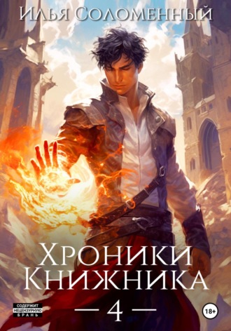 Обложка книги «Хроники Книжника – 4»