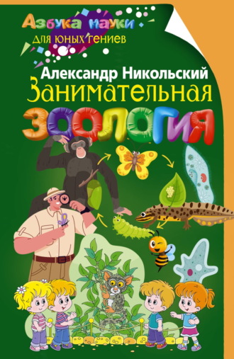Обложка книги «Занимательная зоология»