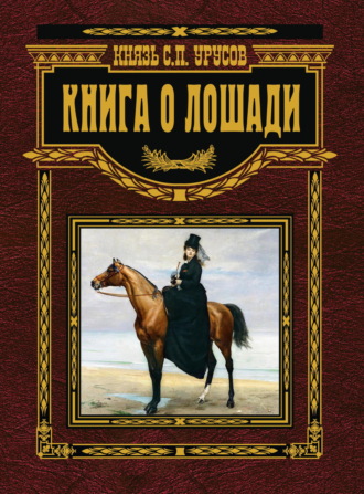 Обложка книги «Книга о лошади. Настольная книга коннозаводчика, коневода, коневладельца и любителя лошади»