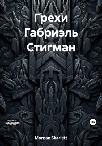 Skarlett Morgan. Грехи Габриэль Стигман