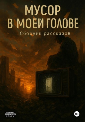 Рэйк Регарстон. Мусор в моей голове. Сборник рассказов