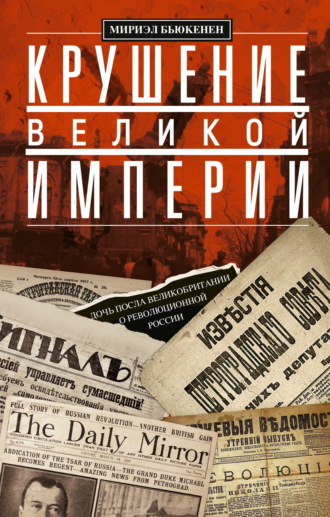 Обложка книги «Крушение великой империи. Дочь посла Великобритании о революционной России»