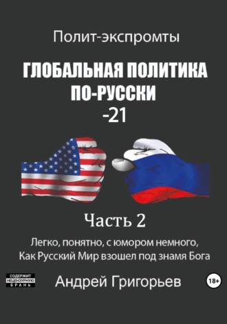 Обложка книги «Глобальная политика по-русски – 21. Часть 2»